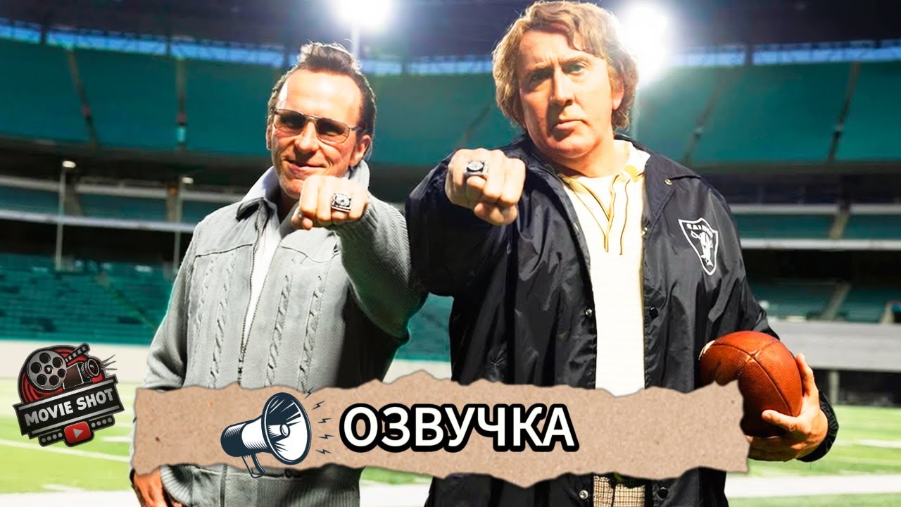 Мэдден — Трейлер на русском | Премьера Зима 2026!