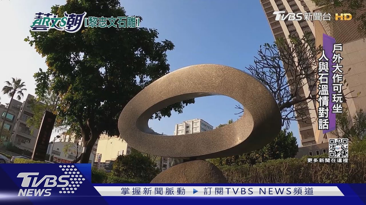 以石鑿水山水石雕 黎志文大巧不工展