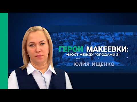 Мост между городами | Юлия Ищенко