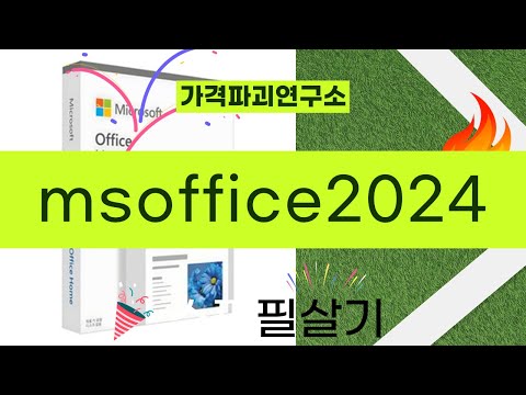 MS Office 2024 사용 후기 및 기능 리뷰!