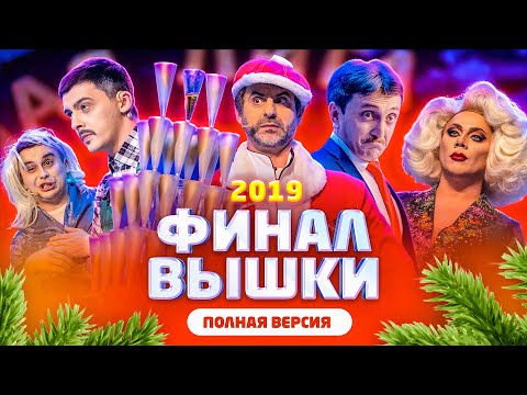 КВН Финал 2019 - исходная версия без монтажа / невошедшее / про квн