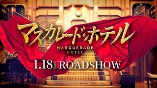 映画『マスカレード・ホテル』予告映像【2019年1月18日(金)公開】