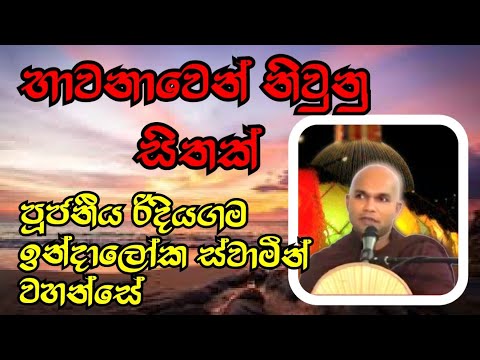 භාවනාවෙන් නිවුනු සිතක් |   Ven.Ridiyagama Indaloka Thero @weheragala
