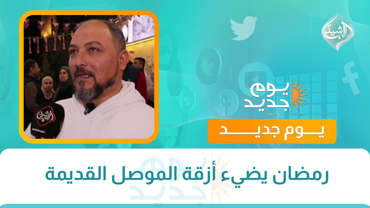 فيديو | رمضان يضيء أزقة الموصل القديمة