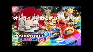 マリオカート8　DX　フレンドと走る
