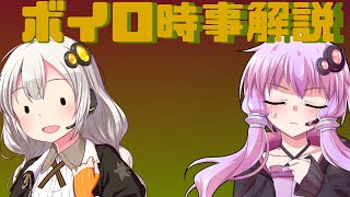 2021年05月18日 Aさんのボイスロイド時事解説