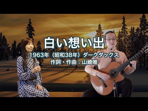 白い想い出