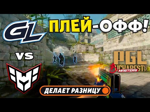 ЧЕТВЕРТЬФИНАЛ! HEROIC vs GamerLegion - ЛУЧШИЕ МОМЕНТЫ - PGL Masters Bucharest 2025 | КС2