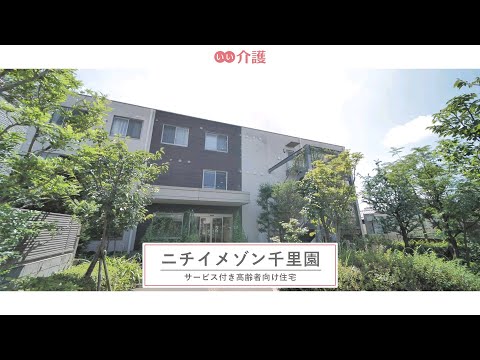 ニチイメゾン千里園