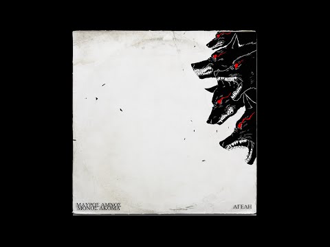 Μαύρος Αμνός x Μόνος Ακόμα - ΑΓΕΛΗ