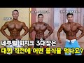 탑급 선수들의 막판 식단과 꿀팁! 안보면 손해! #피지크3대장 #네추럴 #npc서울