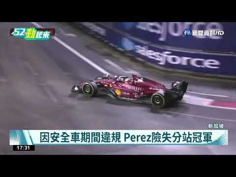 F1新加坡站 Max第7名完賽.Perez收生涯第4勝