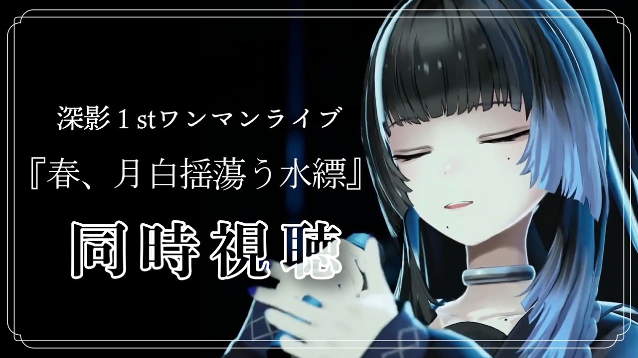 【 同時視聴 】深影１stワンマンライブ『春、月白揺蕩う水縹』【#深影  / RK Music】#ghostreaming