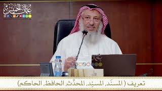 تعريف المسنَد, المسنِد, المحدِّث, الحافظ, الحاكم