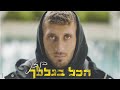 בן זיני - הכל בגללך | הקליפ הרשמי (Prod. By Roby Fayer)