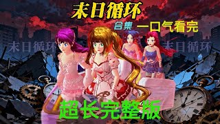 Download lagu Sakura school simulator櫻花校園模擬器:末日循环(超长完整版)#sakuraschoolsimulator #櫻校 #櫻花校園 #櫻花校園模擬器 mp3 Download lagu Sakura school simulator櫻花校園模擬器:末日循环(超长完整版)#sakuraschoolsimulator #櫻校 #櫻花校園 #櫻花校園模擬器 mp3