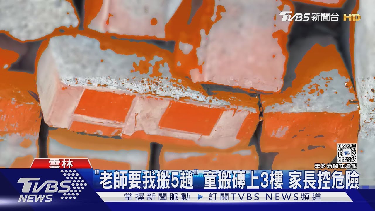 「陶侃搬磚」變體罰? 雲林童嘸寫功課搬磚爬三樓