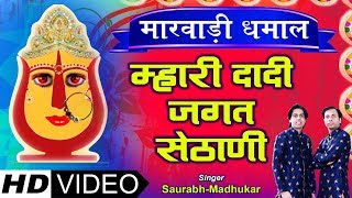 Mhari Dadi Jagat Sethani — म्हारी दादी जगत सेठाणी: भजन devotional song