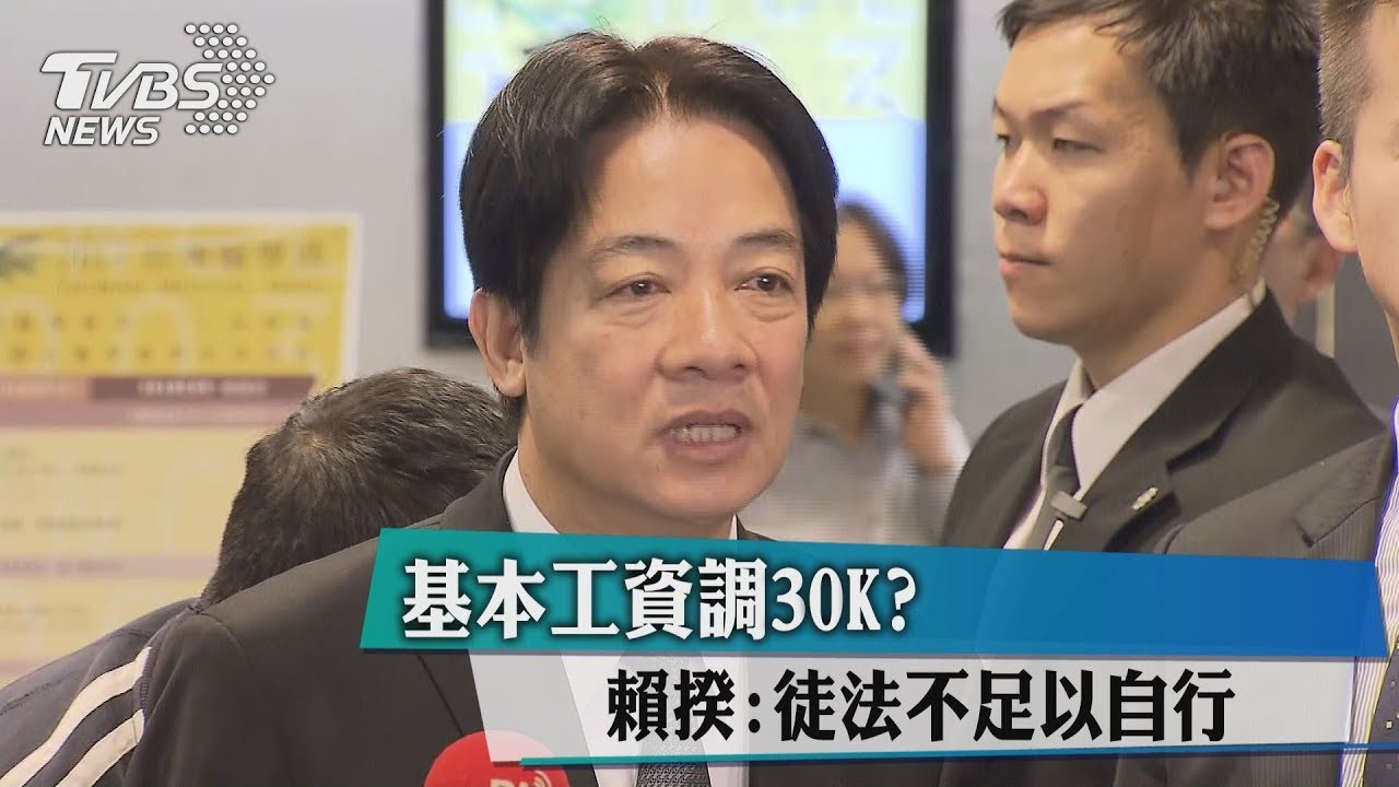 基本工資調30K? 賴揆:徒法不足以自行