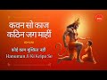 हनुमान जी की शक्ति से असंभव को संभव कर�
