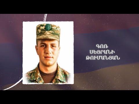 Ձեզ բացակա չենք դնի․ Գոռ  Թումանյան