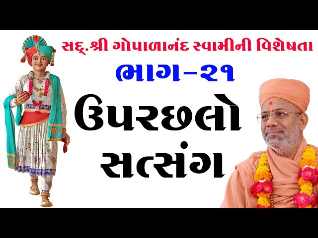 ઉપરછલો સત્સંગ