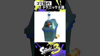 ゴミ箱のテクニック8選 #スプラトゥーン3 #splatoon3 #スプラ3 #shorts