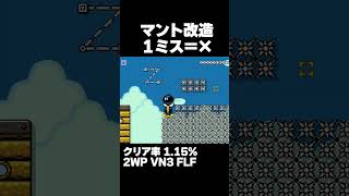 マリオメーカー2 １ミスも許されないマント改造風コースが面白い！クリア率1.15% ゲーム実況