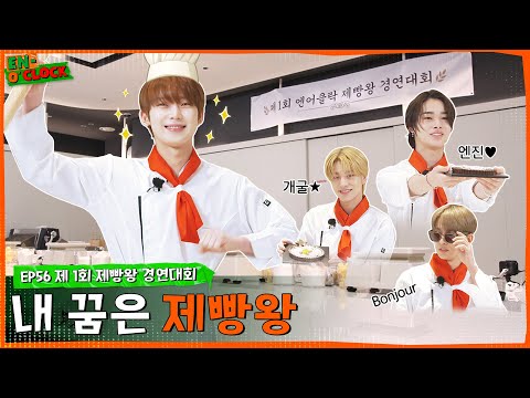 ENHYPEN (엔하이픈) 'EN-O'CLOCK' EP.56