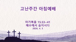 하노이세계로교회 고난주간 아침예배(2026.4.3)