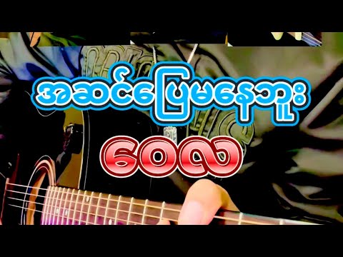 အဆင်ပြေမနေဘူး - ဝေလ ၊ Chords & Lyrics, Full Acoustic Guitar Cover.