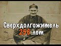 Ли Цинъюнь. 256 лет. Самый старый человек в мире. Li Ching-Yuen 