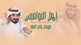 كلمات اغنية اهل النواميس مسفر السندوانة