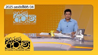Download lagu 'Derana Aruna | දෙරණ අරුණ | Sri Lanka's Breakfast Show - 2025.11.04 - TV Derana'| Ada Derana mp3