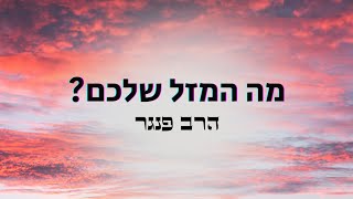 הרב פנגר - מה המזל שלכם???????? (הרב יצחק פנגר) - התמונה מוצגת ישירות מתוך אתר האינטרנט יוטיוב. זכויות היוצרים בתמונה שייכות ליוצרה. קישור קרדיט למקור התוכן נמצא בתוך דף הסרטון