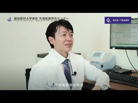 藤田医科大学东京 先端医疗研究中心 羽田诊所 骨外科治疗中心 介绍视频【二木教授】