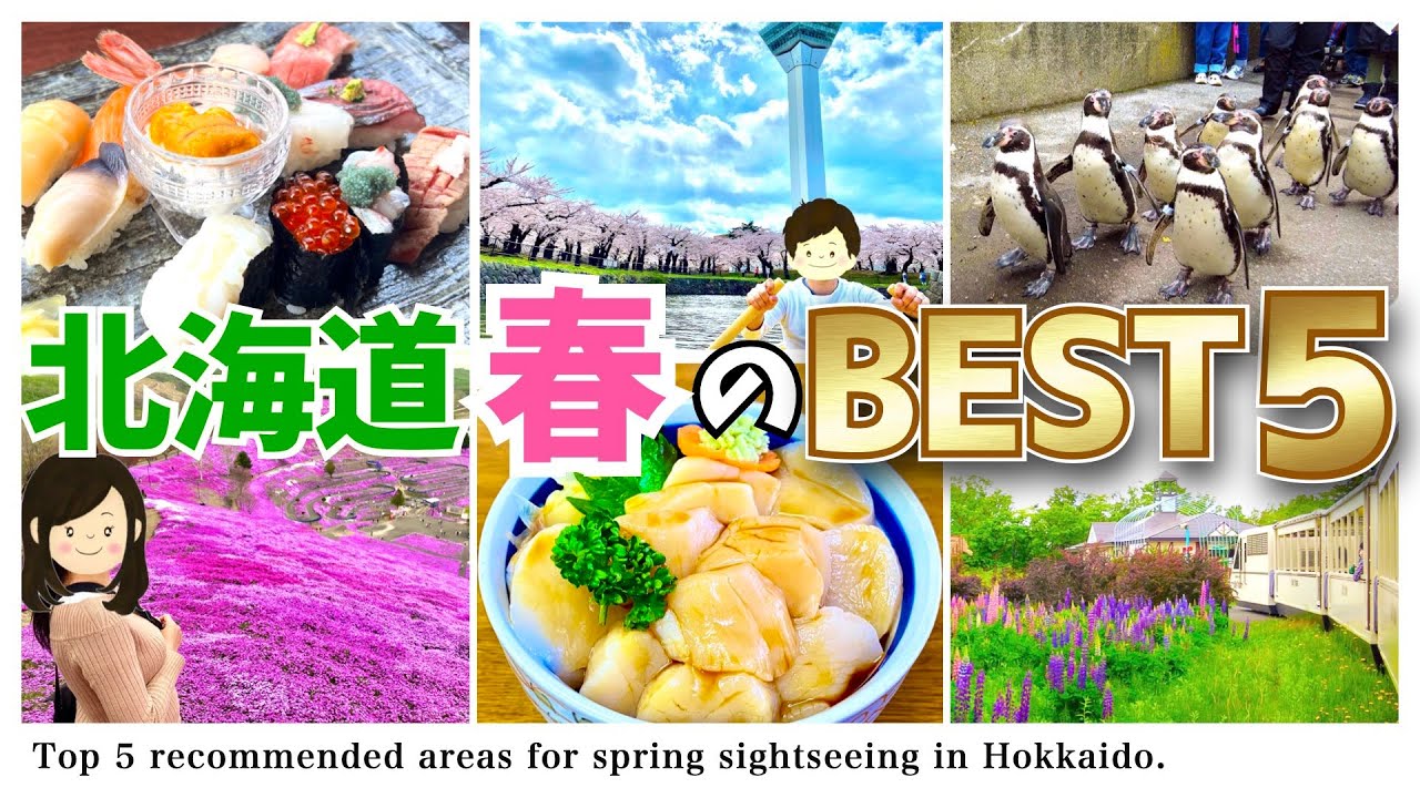 【北海道旅行】グルメ/癒し/エンタメを大満喫できる観光地BEST5/全66スポット。春の北海道観光の計画にぜひどうぞ♪