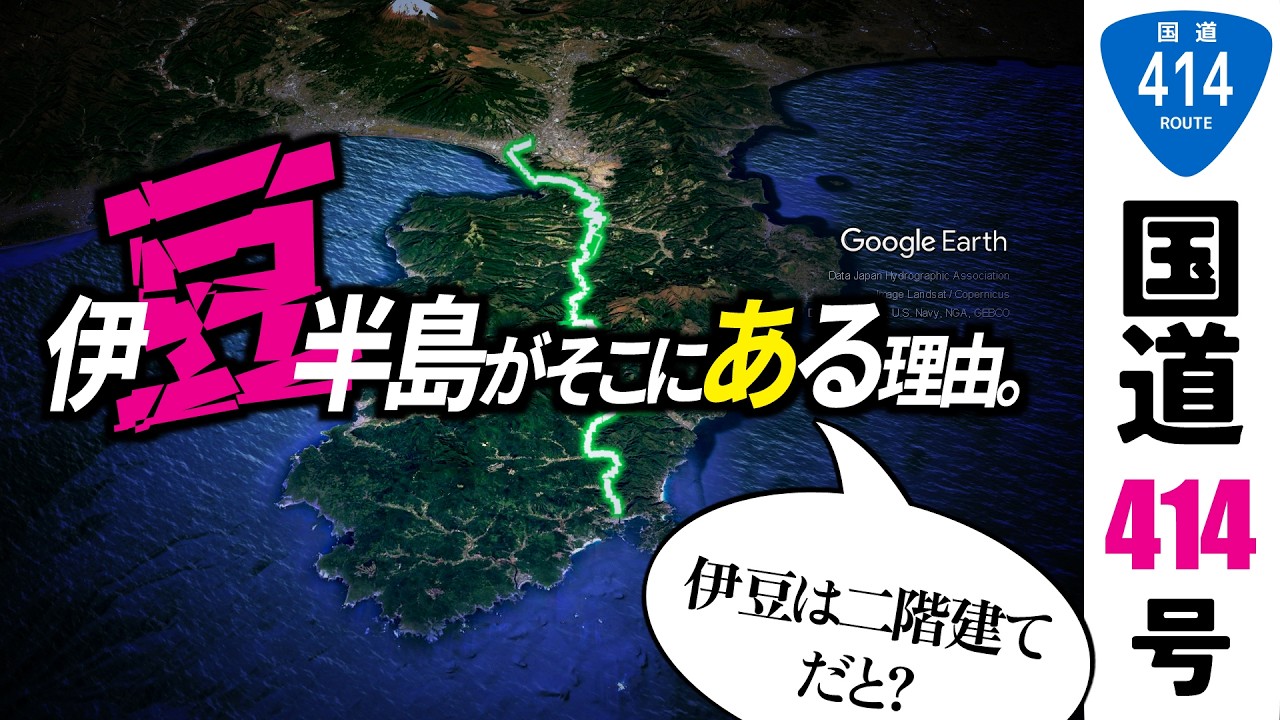 【地理雑学】伊豆半島はどうやってできたのか、天城越え区間を詳しく調べながら探ってみた/国道414号/静岡県