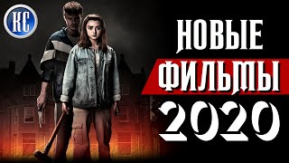 ТОП 8 НОВЫХ ФИЛЬМОВ 2020, КОТОРЫЕ УЖЕ ВЫШЛИ В ХОРОШЕМ КАЧЕСТВЕ | КиноСоветник