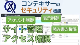 コンテキサー4　サイト管理とアクセス権限
