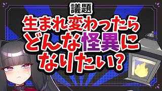 【雑談】生まれ変わったらどんな怪異になりたい？【夫婦Vtuber】