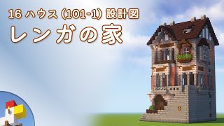 【Minecraft】レンガの家（設計図） - 16ハウス(101-1) | Blueprint: Brick House - 16 House No.101-1