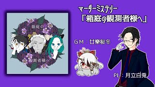 【マーダーミステリー】箱庭の観測者様へ・PL：月立白兎視点【ネタバレ注意】