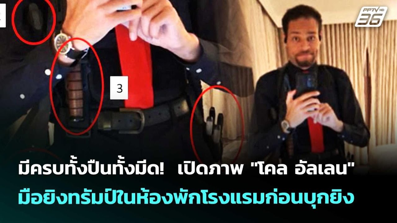 มีครบทั้งปืนทั้งมีด!เปิดภาพ"โคลอัลเลน"มือยิงทรัม?