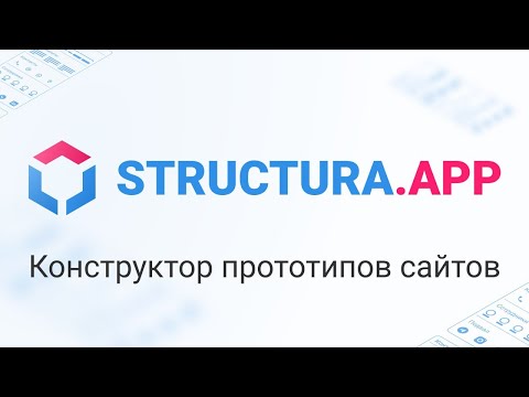Видеообзор Structura.app