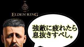 【ELDEN RING】vol.5.息抜き大切編【初心者】