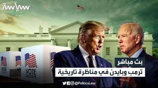 صورة مباشر - مناظرة تاريخية بين ترمب وبايدن
