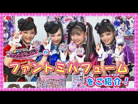 【ファントミラージュ】ファントミパフュームを紹介！何がでるかはお楽しみ♪