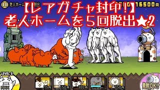 レアガチャ封印 老人ホームを5回脱出 町でみたすごい老人 無課金 にゃんこ大戦争 Battle Cats تحميل اغاني مجانا レアガチャ封印 老人ホームを5回脱出 町でみたすごい老人 無課金 にゃんこ大戦争 Battle Cats تحميل اغاني مجانا