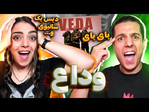 👋🏼 VEDA By 021kid REACTION واکنش به دیس ترک "وداع" از 021 کید 🔴